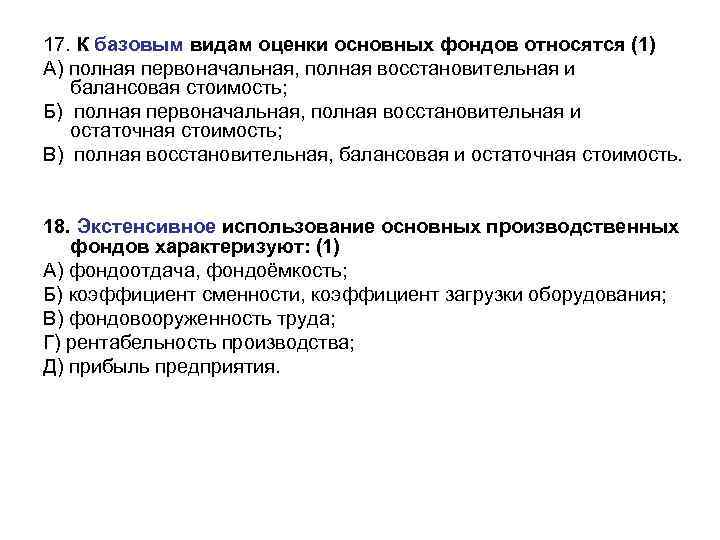 17. К базовым видам оценки основных фондов относятся (1) А) полная первоначальная, полная восстановительная