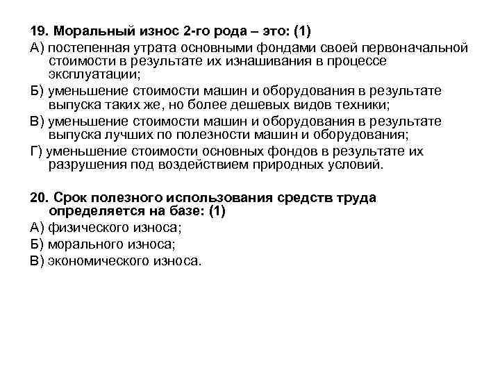 19. Моральный износ 2 -го рода – это: (1) А) постепенная утрата основными фондами