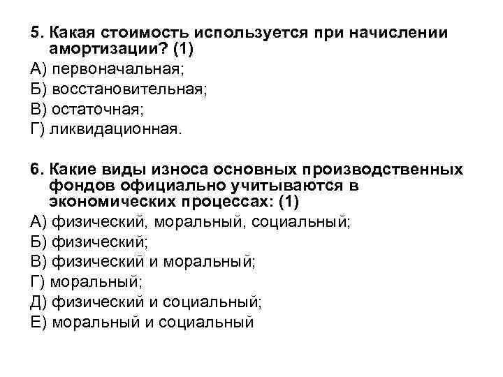 5. Какая стоимость используется при начислении амортизации? (1) А) первоначальная; Б) восстановительная; В) остаточная;