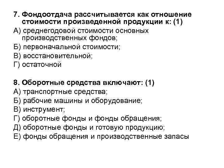 7. Фондоотдача рассчитывается как отношение стоимости произведенной продукции к: (1) А) среднегодовой стоимости основных