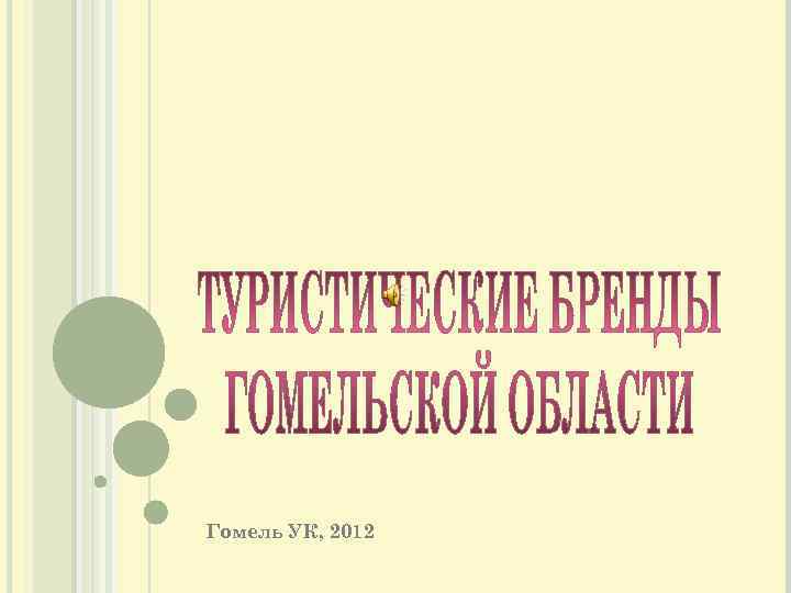 Гомель УК, 2012 