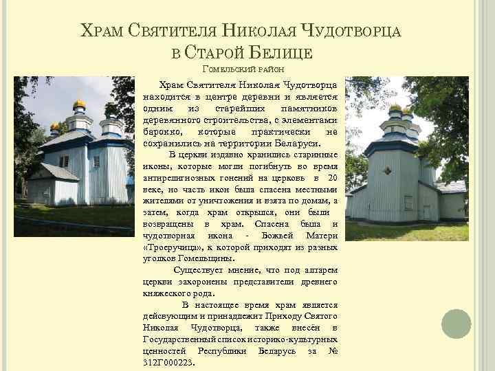 ХРАМ СВЯТИТЕЛЯ НИКОЛАЯ ЧУДОТВОРЦА В СТАРОЙ БЕЛИЦЕ ГОМЕЛЬСКИЙ РАЙОН Храм Святителя Николая Чудотворца находится