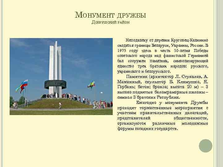 Монумент братских народов. Памятник на границе России Украины и Белоруссии. Монумент дружбы три сестры где находится. Памятник три сестры на карте.