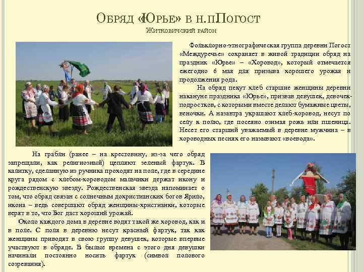 ОБРЯД « РЬЕ» В Н. П. ОГОСТ Ю П ЖИТКОВИЧСКИЙ РАЙОН Фольклорно-этнографическая группа деревни