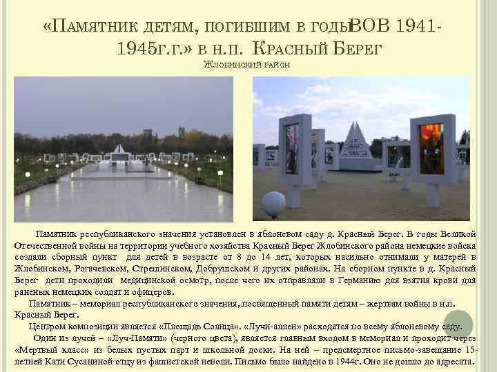  «ПАМЯТНИК ДЕТЯМ, ПОГИБШИМ В ГОДЫ ВОВ 19411945 Г. Г. » В Н. П.
