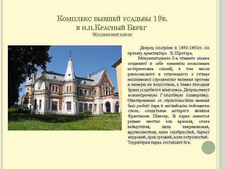 КОМПЛЕКС БЫВШЕЙ УСАДЬБЫ 19 В. В Н. П. КРАСНЫЙ БЕРЕГ ЖЛОБИНСКИЙ РАЙОН Дворец построен