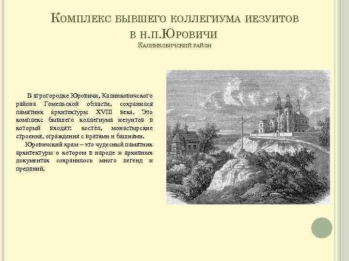 КОМПЛЕКС БЫВШЕГО КОЛЛЕГИУМА ИЕЗУИТОВ В Н. П. ЮРОВИЧИ КАЛИНКОВИЧСКИЙ РАЙОН В агрогородке Юровичи, Калинковичского