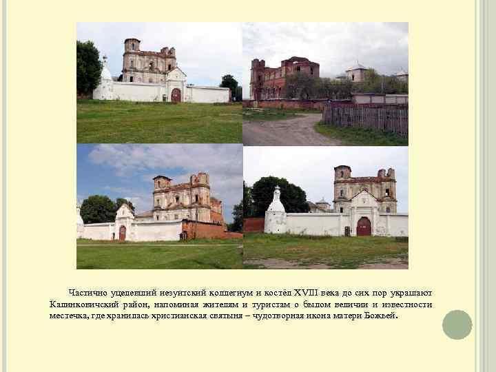  Частично уцелевший иезуитский коллегиум и костёл ХVIII века до сих пор украшают Калинковичский