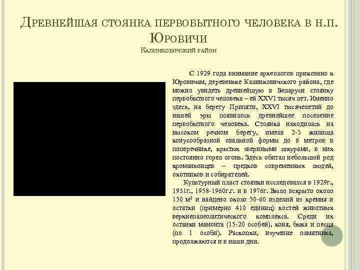 ДРЕВНЕЙШАЯ СТОЯНКА ПЕРВОБЫТНОГО ЧЕЛОВЕКА В Н. П. ЮРОВИЧИ КАЛИНКОВИЧСКИЙ РАЙОН С 1929 года внимание