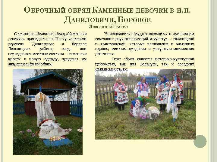 ОБРОЧНЫЙ ОБРЯД КАМЕННЫЕ ДЕВОЧКИ В Н. П. ДАНИЛОВИЧИ, БОРОВОЕ ЛЕЛЬЧИЦКИЙ РАЙОН Старинный оброчный обряд