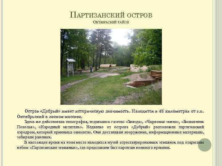 ПАРТИЗАНСКИЙ ОСТРОВ ОКТЯБРЬСКИЙ РАЙОН Остров «Добрый» имеет историческую значимость. Находится в 45 километрах от