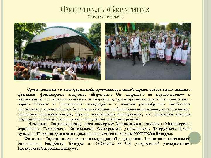 ФЕСТИВАЛЬ « ЕРАГИНЯ» Б ОКТЯБРЬСКИЙ РАЙОН Среди немногих сегодня фестивалей, проводимых в нашей стране,