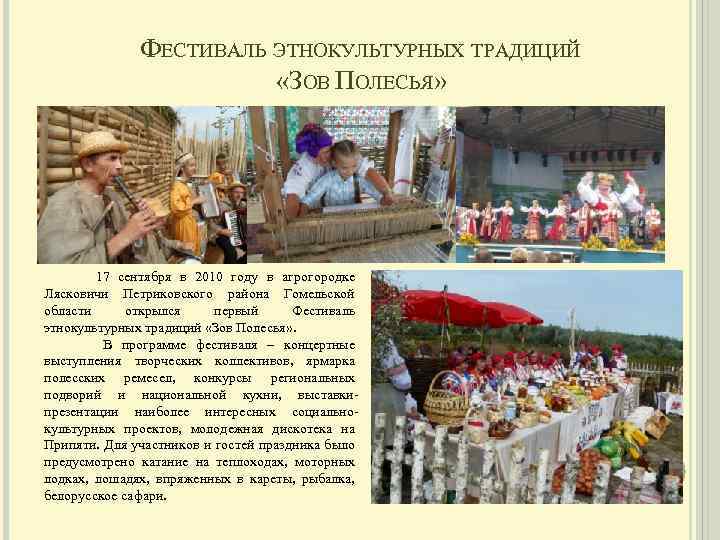 ФЕСТИВАЛЬ ЭТНОКУЛЬТУРНЫХ ТРАДИЦИЙ «ЗОВ ПОЛЕСЬЯ» 17 сентября в 2010 году в агрогородке Лясковичи Петриковского