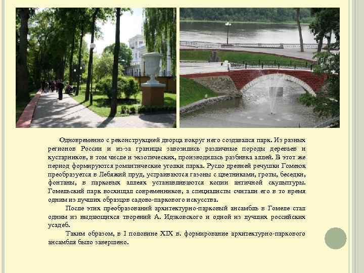  Одновременно с реконструкцией дворца вокруг него создавался парк. Из разных регионов России и