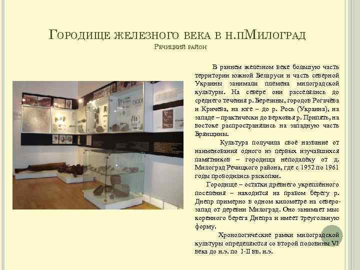 ГОРОДИЩЕ ЖЕЛЕЗНОГО ВЕКА В Н. ПМИЛОГРАД. РЕЧИЦКИЙ РАЙОН В раннем железном веке большую часть