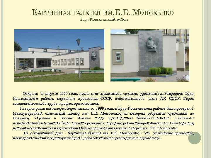КАРТИННАЯ ГАЛЕРЕЯ ИМ. Е. Е. МОИСЕЕНКО БУДА-КОШЕЛЕВСКИЙ РАЙОН Открыта в августе 2007 года, носит