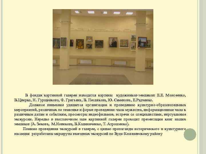  В фондах картинной галереи находятся картины художников-земляков: Е. Е. Моисеенко, В. Цвирко, Н.