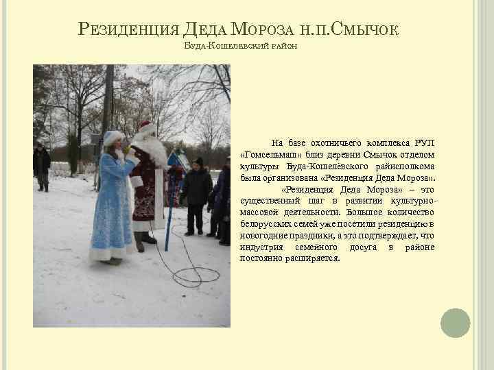РЕЗИДЕНЦИЯ ДЕДА МОРОЗА Н. П. СМЫЧОК БУДА-КОШЕЛЕВСКИЙ РАЙОН На базе охотничьего комплекса РУП «Гомсельмаш»