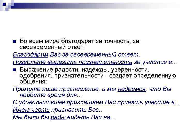 Во всем мире благодарят за точность, за своевременный ответ: Благодарим Вас за своевременный ответ.