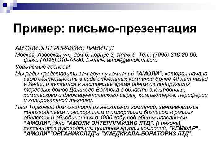 Пример: письмо-презентация AM ОЛИ ЭНТЕРПРАИЗИС ЛИМИТЕД Москва, Азовская ул. , дом 6, корпус 3,