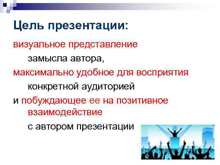 Цель презентации: визуальное представление замысла автора, максимально удобное для восприятия конкретной аудиторией и побуждающее