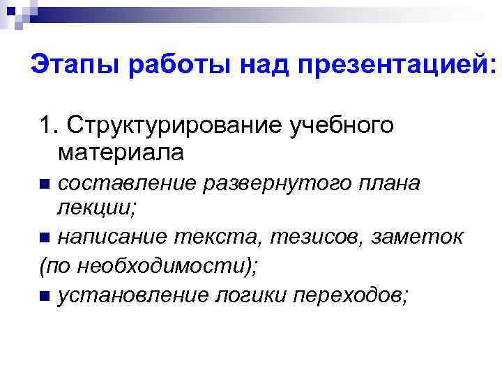 Этапы работы над презентацией: 1. Структурирование учебного материала составление развернутого плана лекции; написание текста,