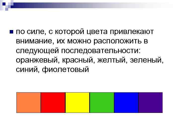  по силе, с которой цвета привлекают внимание, их можно расположить в следующей последовательности: