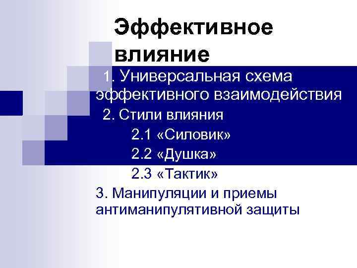 Эффективное влияние 1. Универсальная схема эффективного взаимодействия 2. Стили влияния 2. 1 «Силовик» 2.