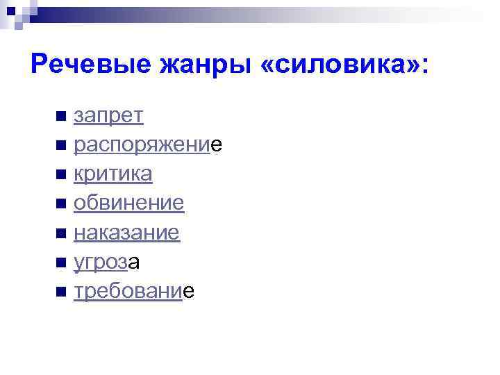 Речевые жанры «силовика» : запрет n распоряжение n критика n обвинение n наказание n