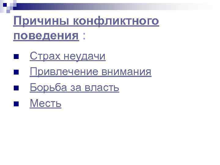 Причины конфликтного поведения : n n Страх неудачи Привлечение внимания Борьба за власть Месть