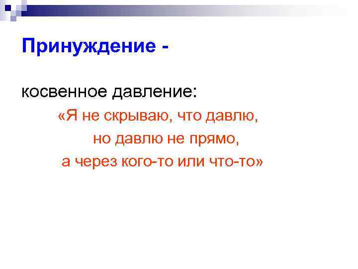 Принуждение косвенное давление: «Я не скрываю, что давлю, но давлю не прямо, а через