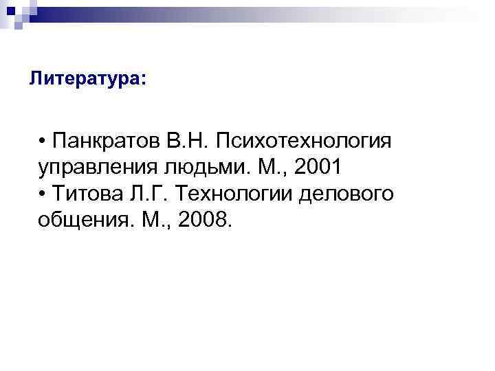 Литература: • Панкратов В. Н. Психотехнология управления людьми. М. , 2001 • Титова Л.