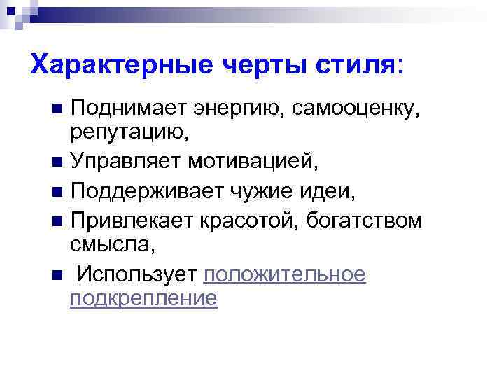 Характерные черты стиля: Поднимает энергию, самооценку, репутацию, n Управляет мотивацией, n Поддерживает чужие идеи,