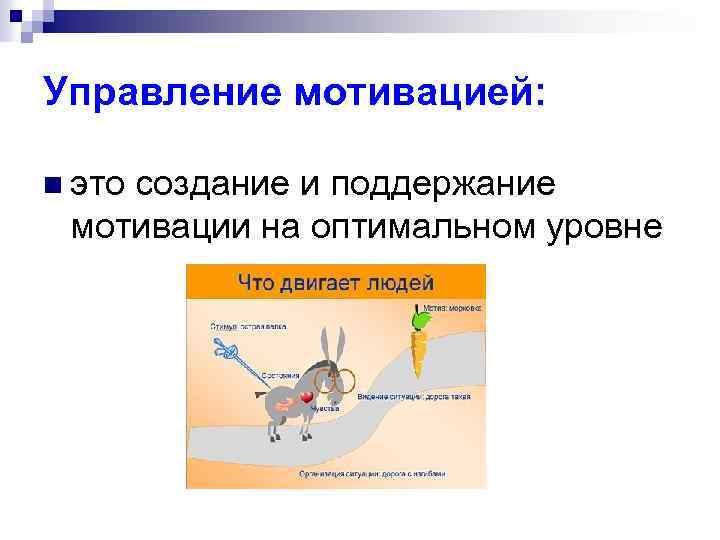 Управление мотивацией: n это создание и поддержание мотивации на оптимальном уровне 