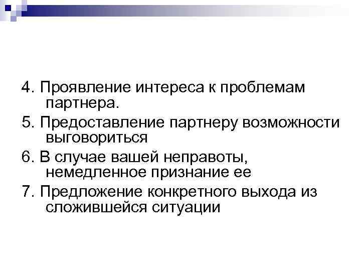 4. Проявление интереса к проблемам партнера. 5. Предоставление партнеру возможности выговориться 6. В случае