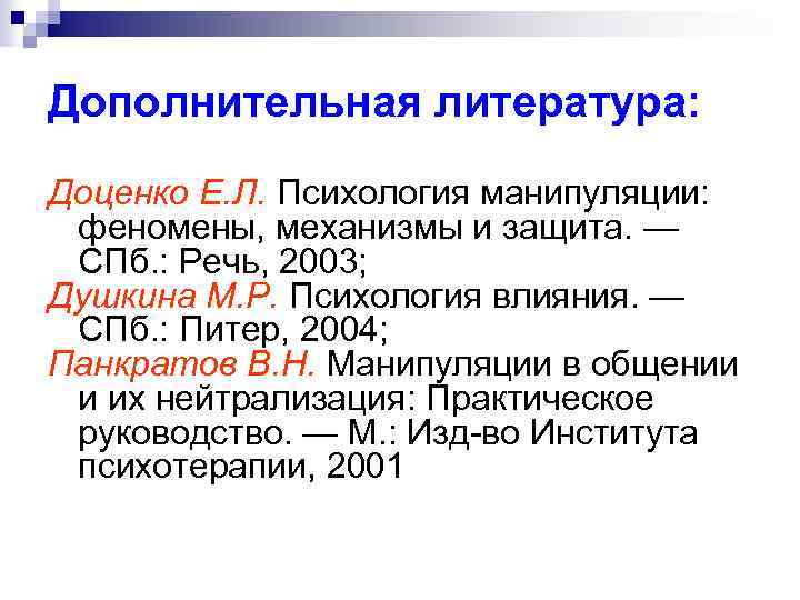 Дополнительная литература: Доценко Е. Л. Психология манипуляции: феномены, механизмы и защита. — СПб. :