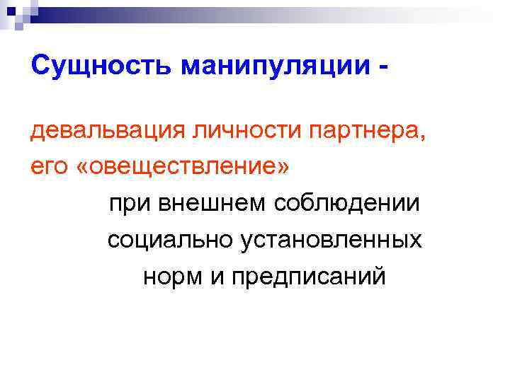 Сущность манипуляции девальвация личности партнера, его «овеществление» при внешнем соблюдении социально установленных норм и