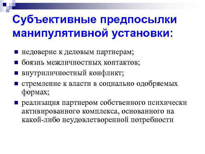 Субъективные предпосылки манипулятивной установки: n n n недоверие к деловым партнерам; боязнь межличностных контактов;