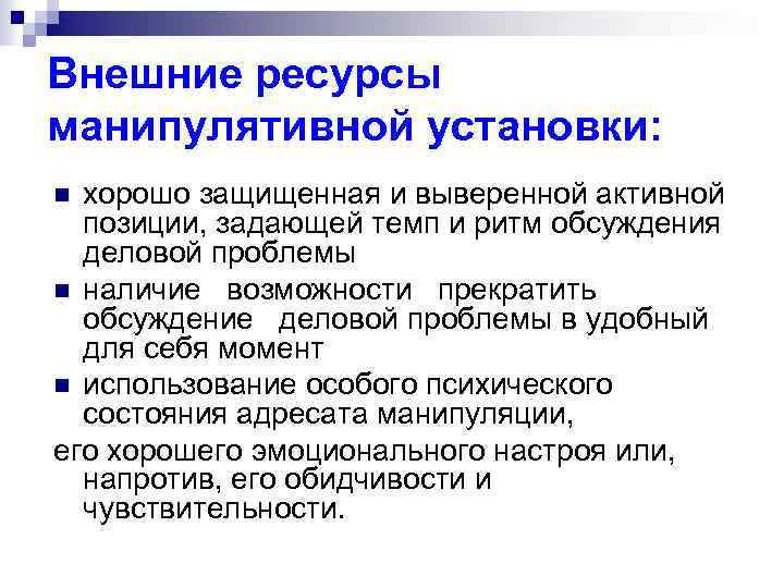 Внешние ресурсы манипулятивной установки: хорошо защищенная и выверенной активной позиции, задающей темп и ритм