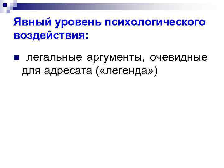 Явный уровень психологического воздействия: n легальные аргументы, очевидные для адресата ( «легенда» ) 