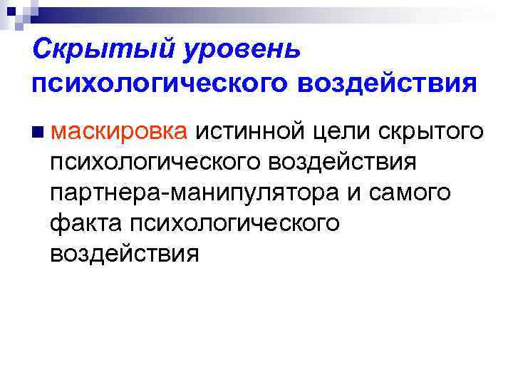 Скрытый уровень психологического воздействия n маскировка истинной цели скрытого психологического воздействия партнера манипулятора и