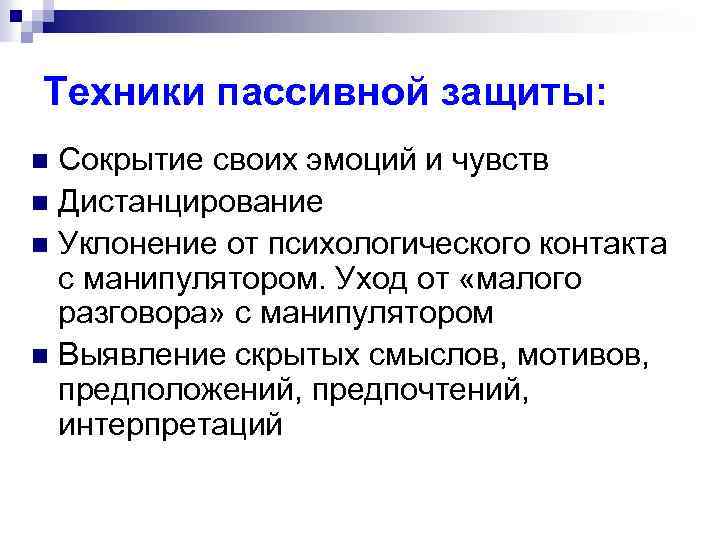 Техники пассивной защиты: Сокрытие своих эмоций и чувств n Дистанцирование n Уклонение от психологического