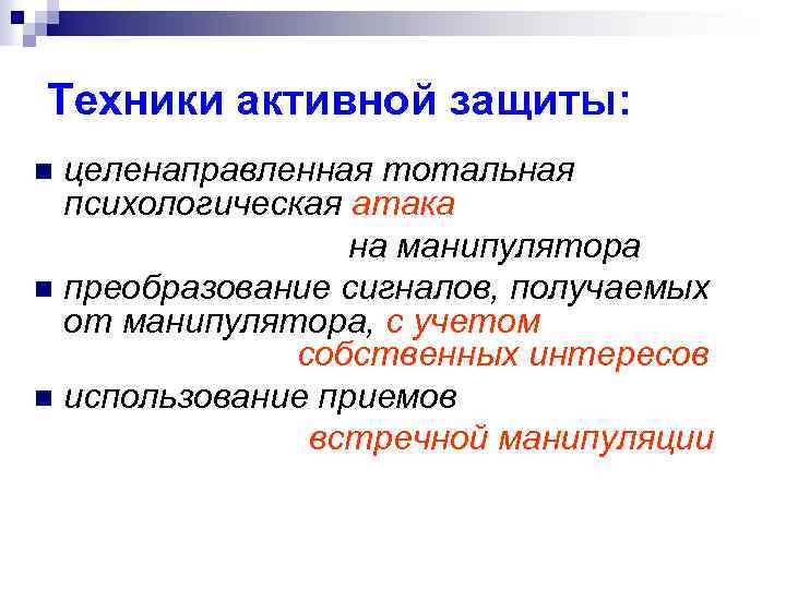 Техники активной защиты: целенаправленная тотальная психологическая атака на манипулятора n преобразование сигналов, получаемых от