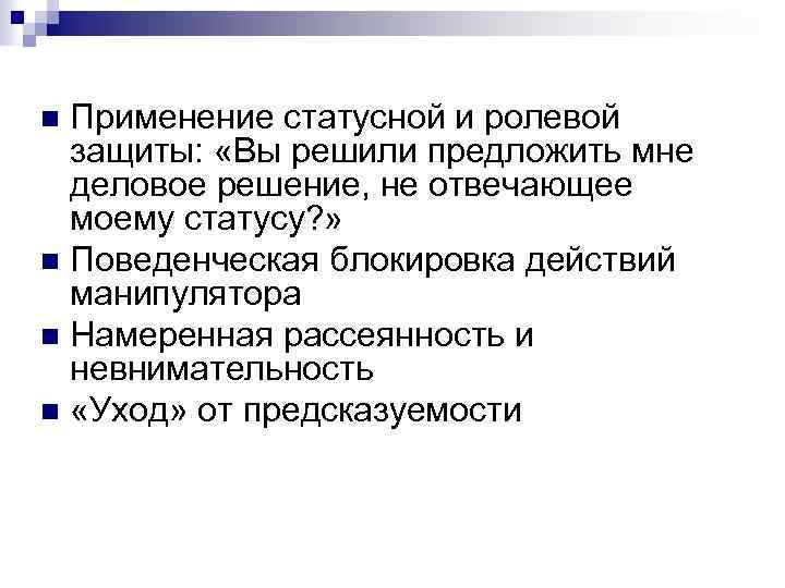 Применение статусной и ролевой защиты: «Вы решили предложить мне деловое решение, не отвечающее моему