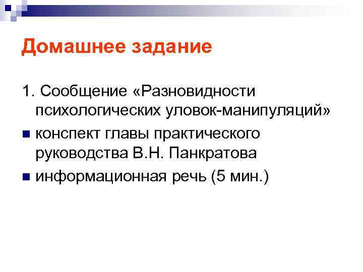 Домашнее задание 1. Сообщение «Разновидности психологических уловок манипуляций» n конспект главы практического руководства В.