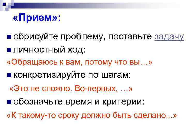  «Прием» : n обрисуйте проблему, поставьте задачу n личностный ход: «Обращаюсь к вам,