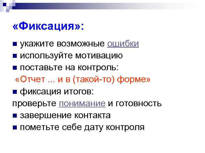  «Фиксация» : укажите возможные ошибки n используйте мотивацию n поставьте на контроль: «Отчет.