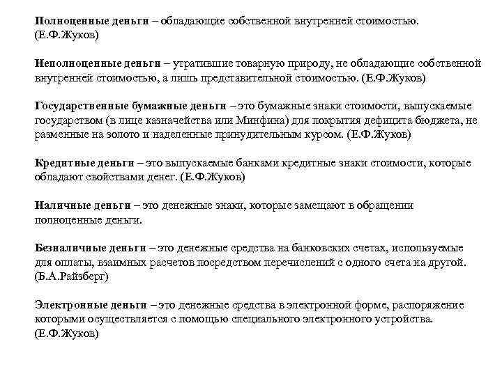 Полноценные деньги – обладающие собственной внутренней стоимостью. (Е. Ф. Жуков) Неполноценные деньги – утратившие