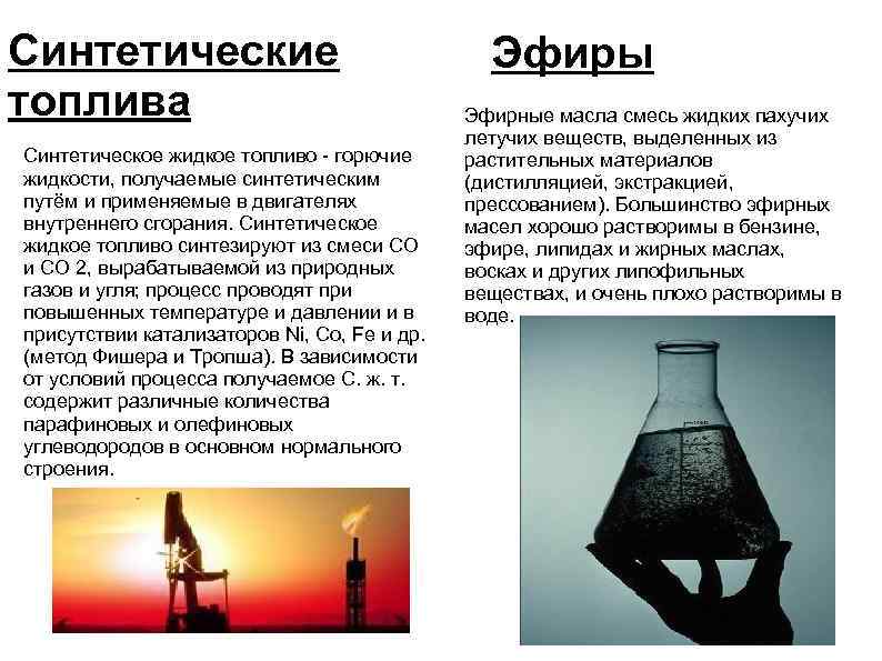 Преимущества нефти перед углем. Синтетическое жидкое топливо. Виды синтетического топлива. Синтетический бензин. Синтетическое топливо презентация.