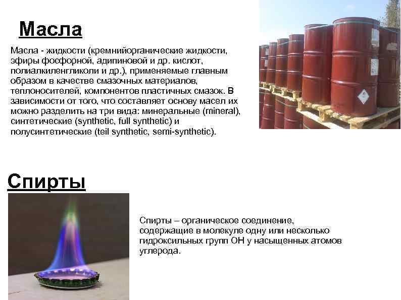 Эфир жидкость. Масла на основе эфиров фосфорной кислоты. Смазочные материалы на эфирах. Температура кипения кремнийорганической жидкости. Причины редкого применения кремнийорганических жидкостей..